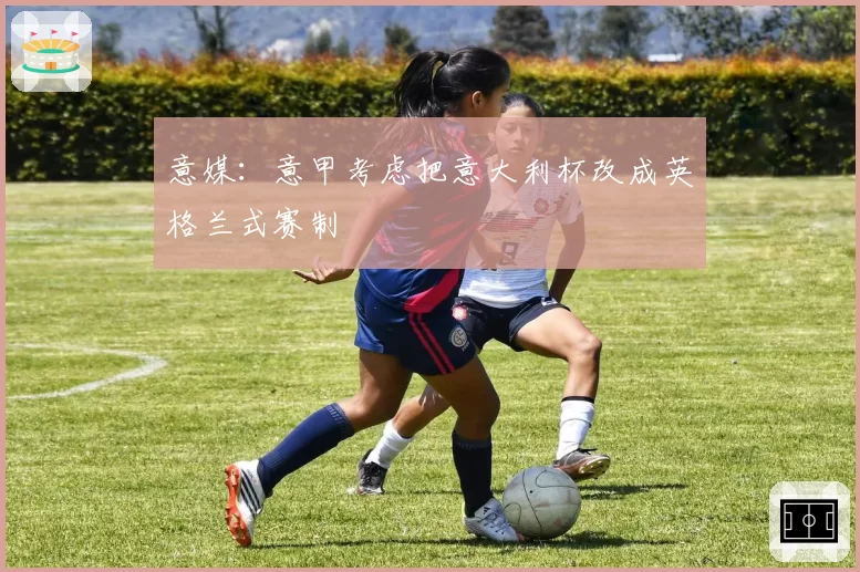 意媒:意甲考虑把意大利杯改成英格兰式赛制