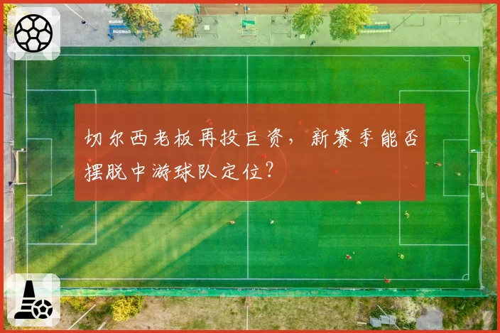 切尔西老板再投巨资,新赛季能否摆脱中游球队定位?