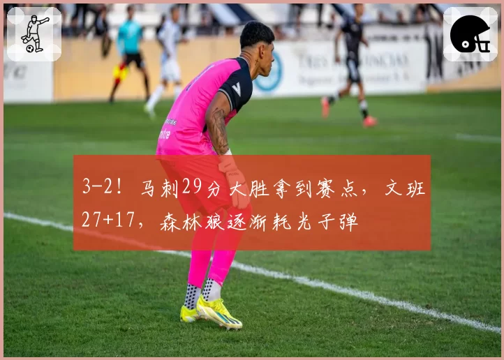 3-2!马刺29分大胜拿到赛点,文班27+17,森林狼逐渐耗光子弹