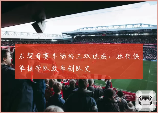 东契奇赛季场均三双达成，独行侠单核带队效率创队史