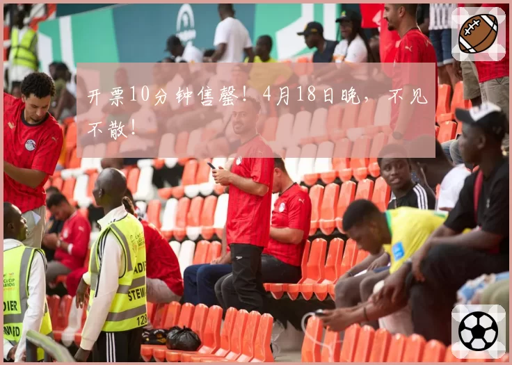 开票10分钟售罄！4月18日晚，不见不散！