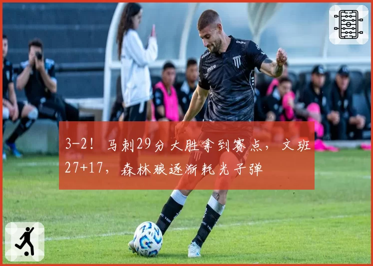 3-2!马刺29分大胜拿到赛点,文班27+17,森林狼逐渐耗光子弹