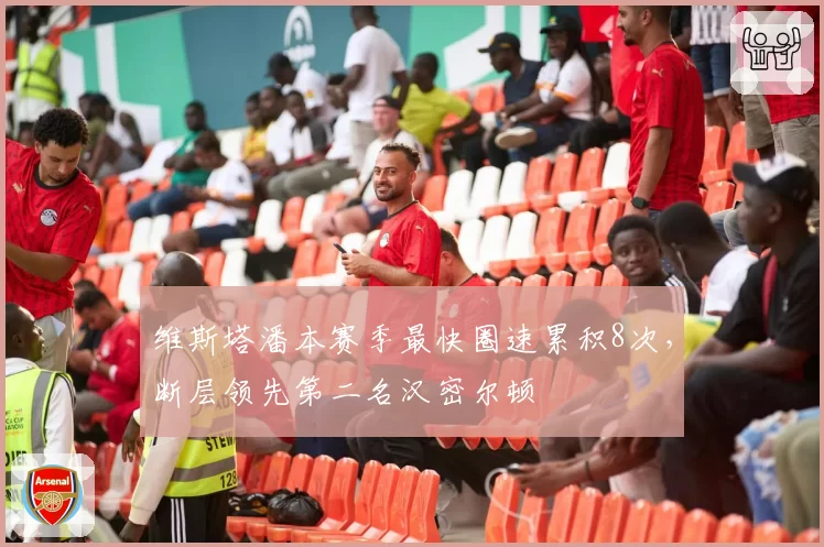 维斯塔潘本赛季最快圈速累积8次，断层领先第二名汉密尔顿