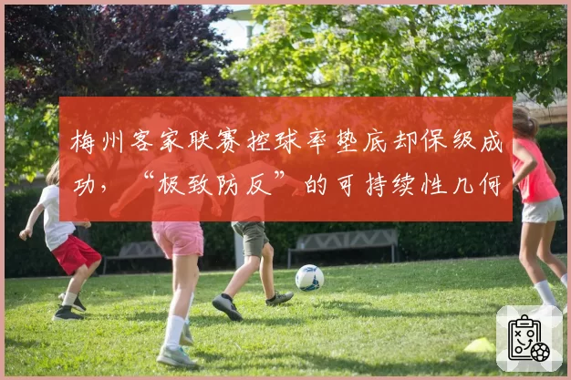 梅州客家联赛控球率垫底却保级成功，“极致防反”的可持续性几何？