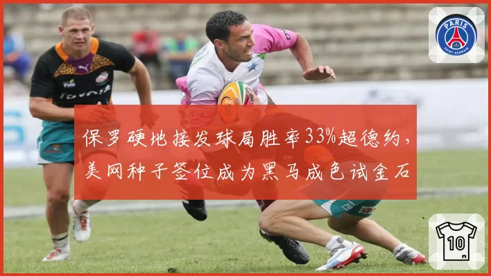 保罗硬地接发球局胜率33%超德约，美网种子签位成为黑马成色试金石
