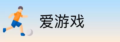 爱游戏 Logo